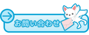 法光庵付属リトルエンジェルお問い合わせ