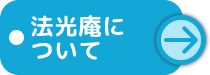 法光庵について