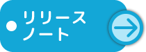 リリースノート